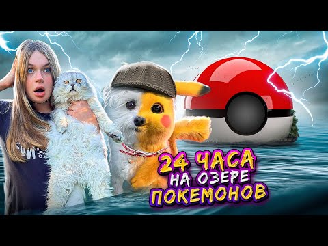 Видео: 24 ЧАСА НА ОЗЕРЕ ПОКЕМОНОВ С КОТОМ И СОБАКОЙ | МОЯ СОБАКА СТАЛА ПОКЕМОНОМ БИЛЛИ ЧУ В ГРОЗУ