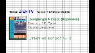 Вопрос №1 Тукай. Творческое задание — Литература 6 класс (Коровина В.Я.) Вопрос №1 Тукай. Творческое задание — Литература 6 класс (Коровина В.Я.)
