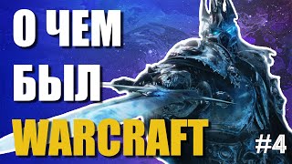 видео: О ЧЕМ БЫЛ WARCRAFT 3 - СЮЖЕТ В ДЕТАЛЯХ #4 картинка: О ЧЕМ БЫЛ WARCRAFT 3 - СЮЖЕТ В ДЕТАЛЯХ #4