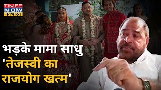 Tejashwi Yadav पर भड़के मामा साधु यादव, बोले- ईसाई लड़की से marriage के बाद तेजस्वी का राजयोग खत्म screenshot 5