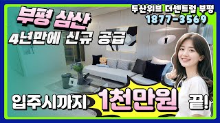 [두산위브 더센트럴 부평] 파격 특별 분양. 입주시까지 1천만원으로 끝! 1877-3569
