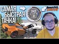 САМАЯ БЫСТРАЯ ТАЧКА В МИРЕ! (BEAM NG DRIVE)