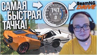 САМАЯ БЫСТРАЯ ТАЧКА В МИРЕ! (BEAM NG DRIVE)