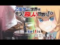 selfish (TV size) - 安月名莉子【乙女ゲー世界はモブに厳しい世界ですED The World of Otome Games is Tough for Mobs】叩いてみた