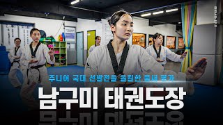 [8화] 주니어 국대 선발전을 올킬한 ‘품새 명가’ 남구미태권도장 훈련ㅣ[ENG SUB] Nam Gu Mi Poomsae Team Training
