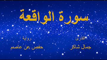 سورة الواقعة - القارئ : جمال شاكر- برواية حفص عن عاصم