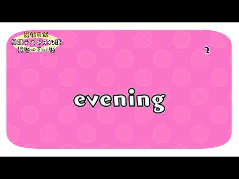 【英検5級】"evening"の意味は？英和400語単語リスト
