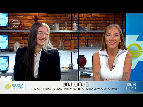 ტიკ-ტოკი - ყველაზე პოპულარული ინტერნეტ-პლატფორმა და აქტუალური ტრენდები