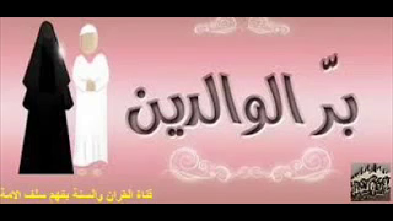 بر الوالدين خطبة للشيخ ياسين شوشار -حفظه الله-