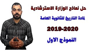 2019-2020حل النموذج الاسترشادى الاول لمادة التاريخ للصف الثالث الثانوى