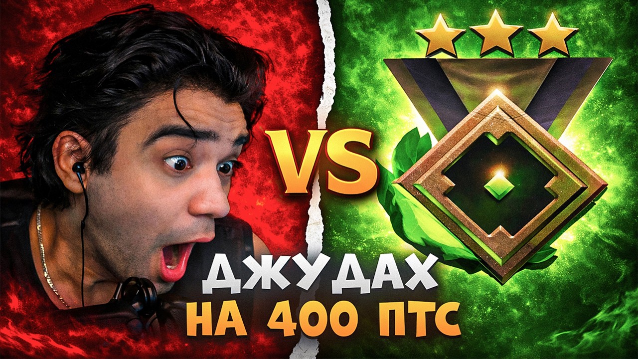 ЧТО ЕСЛИ ТОП 1 БУСТЕР ЗАЙДЕТ на 400 ПТС / ДЖУДАХ НЕКТО МИ | Judah_xx