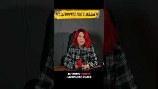 Как обманывают при аренде с жильем: часть вторая