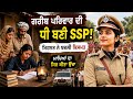 ਗਰੀਬ ਪਰਿਵਾਰ ਦੀ ਧੀ ਬਣੀ SSP | ਪਿੰਡ ਡੀਂਕੂ ਦੀ ਸ਼ਾਨ | ਸੰਘਰਸ਼ ਤੋਂ ਸਫਲਤਾ ਤੱਕ ਦੀ ਦਿਲ ਛੂਹਣ ਵਾਲੀ ਕਹਾਣੀ