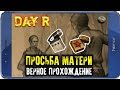 ПРОСЬБА МАТЕРИ СО ВСЕМИ НАГРАДАМИ - Day R v.1.623 (ПРОХОЖДЕНИЕ В СВЕРХТЯЖЕЛОМ РЕЖИМЕ)