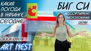 Shopping in Nha Trang, Big C, weather Trang |hotel ART NEST| Vietnam 2019