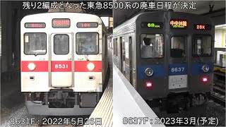 【ついに8500系の運行にカウントダウンが】残り2編成となった東急8500系の廃車日が決定 ~8631Fは2022年5月26日、8637Fは2023年3月の予定~