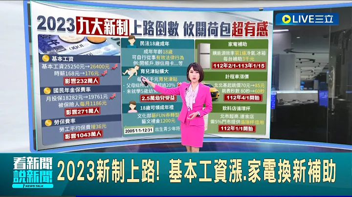 #三立最新  2023九大新制上路倒数! 基本工资调高至26400元  民法18岁就算成年可自行从事"有效法律行为"｜主播 华舜嘉｜【LIVE大现场】20221228｜三立新闻台 - 天天要闻