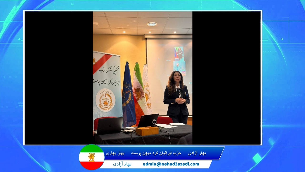 Bahar Azadi    نخستین کنگره حزب ایرانیان کرد میهن پرست -  دکتر بهار بهاری