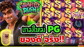 เฮียริช สวิตเซอร์แลนด์ : เกมใหม่PG รอบสอง ของยังดีหว่ะ !!│Graffiti Rush ► PG