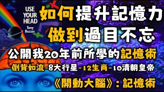 Ep553.睇完這呢集之後你就會擁有過目不忘嘅能力！丨我學了20年的托尼巴讚記憶術丨記憶宮殿記憶法丨數字編碼記憶術丨思維導圖入門丨Tony Buzan丨開動大腦丨掌握記憶丨啟動記憶丨快速閱讀丨陳老C