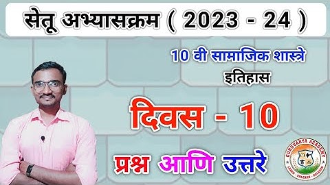 सेतू अभ्यासक्रम इयत्ता दहावी समाजिकशास्त्र दिवस 10 |Setu abhyaskram Class 10 Itihas Divas 10|2023-24