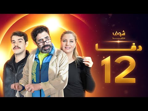 مسلسل دفا الحلقة 12