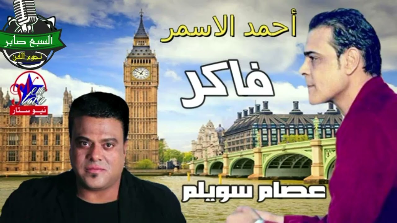 أحمد الاسمر و عصام سويلم فاكر