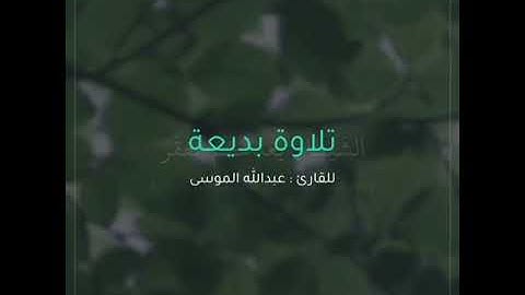اجمل صوت ترتاح له القلوب القارئ عبدالله الموسى حالات واتس آب