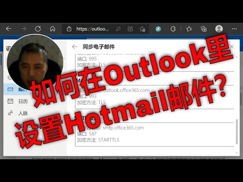 如何在微软的Outlook邮件收发软件里设置Hotmail的邮箱?彻底解决POP3,IMAP,SMTP收邮件发邮件问题
