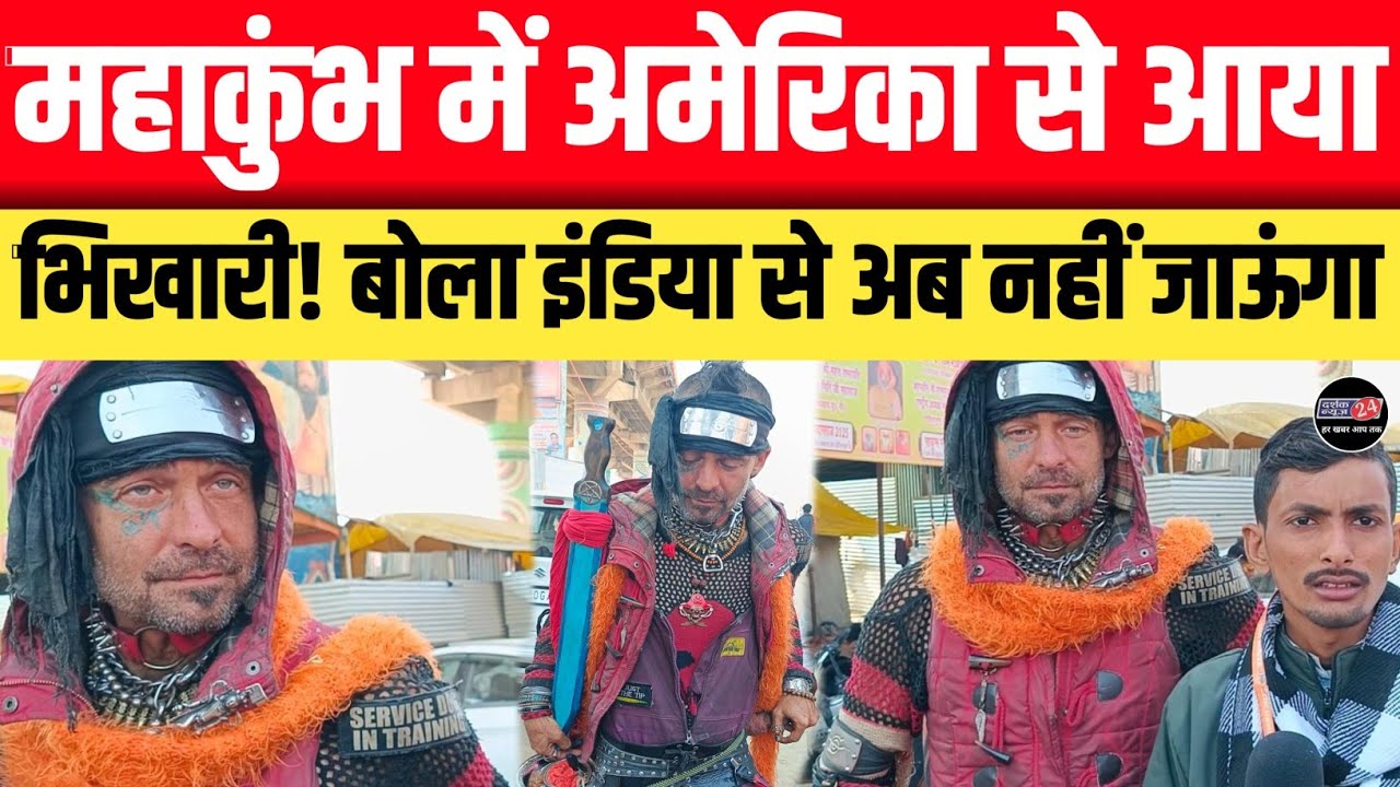 Mahakumbh 2025!! महाकुंभ में पहुंचा अमेरिकन भिखारी || अमेरिका से आकर महाकुंभ में मांग रहा भीख