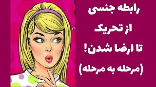 موقع سکس چه اتفاقی در بدن ما میفته؟ |مراحل سکس شهوتی |از تحریک تا ارضا شدن |مراحل رابطه جنسی