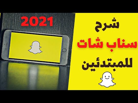 شرح سناب شات للمبتدئين كامل وسريع 2021 snapchat