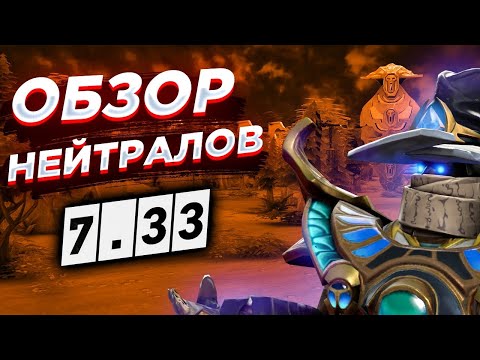 Видео: Обзор на нейтральных крипов Chen / Чена в 7.33. #chen #dota2 #7.33 #гайд #чен