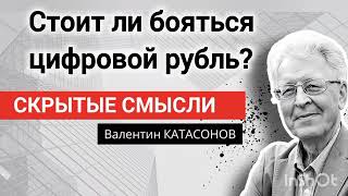 Стоит ли бояться цифровой рубль? Профессор Валентин Катасонов