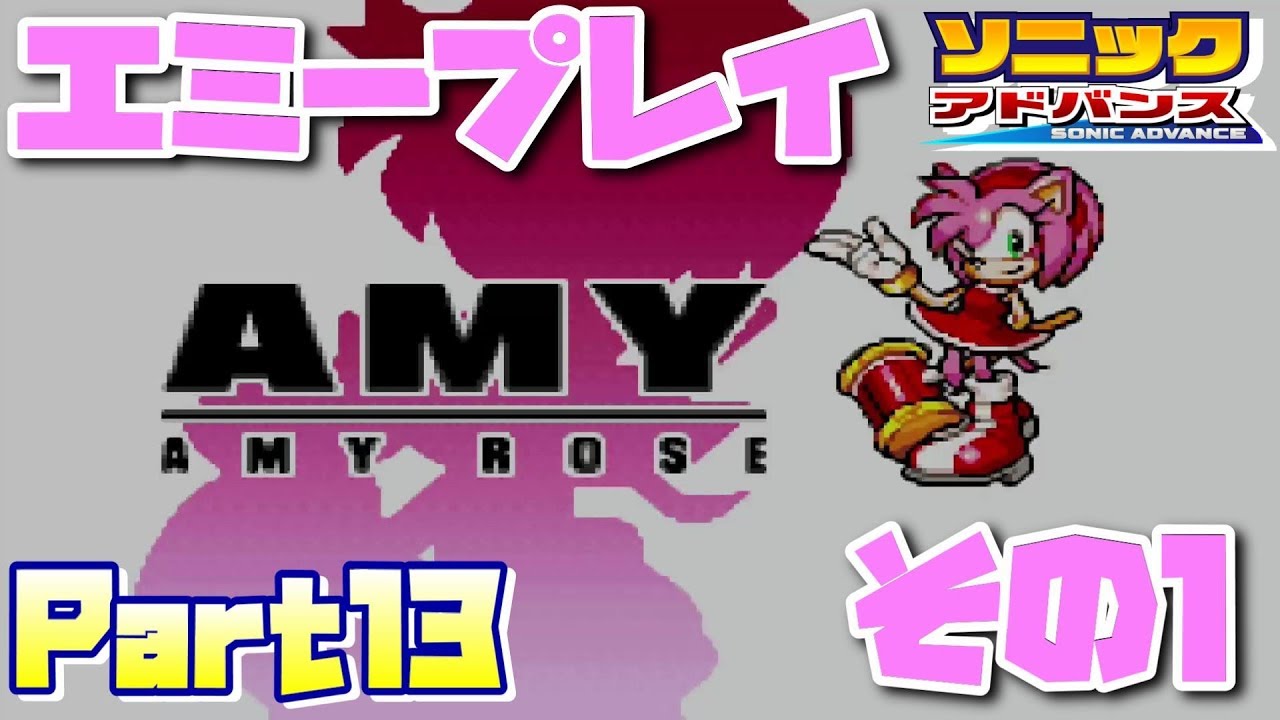 今の僕の一番好きなキャラクター エミープレイその１ ソニックアドバンス実況プレイpart13 Youtube