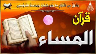 قرآن المساء سورة البقره ☀️ قران كريم بصوت جميل جدا😌 Quran Recitation Surat Al-Baqarah