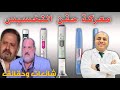 ماهو الفرق بين إبر التخسيس     وأهم الشائعات والحقائق