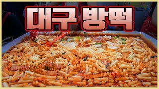 대구 갓성비!!! 천원 떡볶이 갑 of 갑│방촌시장 떡볶이│떡볶퀸 Tteokbokqueen