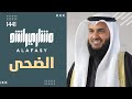 سورة الضحى | مشاري راشد العفاسي