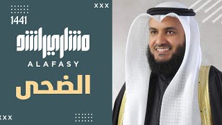 سورة الضحى | مشاري راشد العفاسي