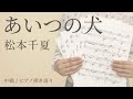 あいつの犬 / 松本千夏 【中級 / ピアノ弾き語り】(電子楽譜カノン)