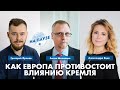 Как Европа противостоит влиянию Кремля. Разговор с Антоном Шеховцовым и Александрой Яцик | На Паузе