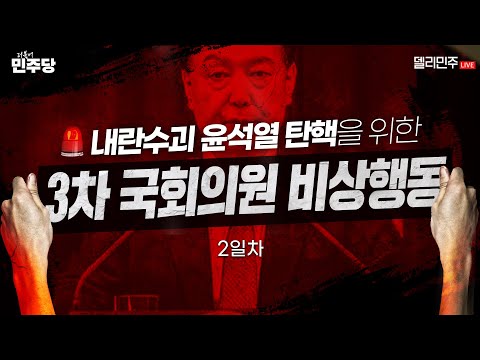 [🔴LIVE] 내란수괴 윤석열 탄핵을 위한 3차 <strong>비상행동</strong> 생중계 2일차