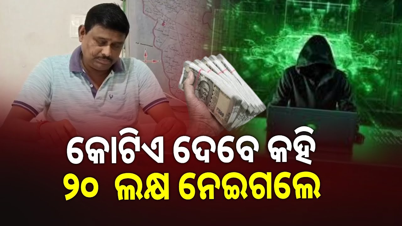 ଠକାମୀର ଶିକାର ହେଲେ ବିଧାୟକ ପ୍ରାର୍ଥୀ । ସହାୟତା ଦେବେ କହି ଲୁଟି ନେଲେ || Knews odisha