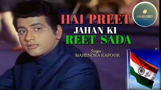 Video thumbnail of "Hai Preet Jahan Ki Reet Sada |Purab Aur Pachhim |Mahendra Kapoor |Kalyanji-Anandji |Indeevar | Manoj"