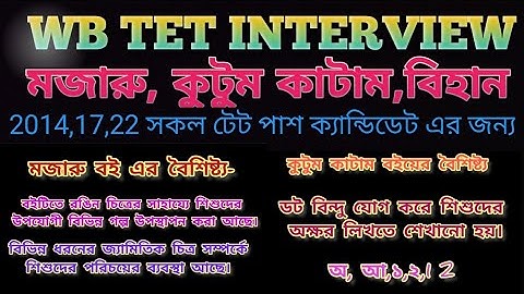 মজারু, কুটুম কাটাম এবং বিহান বই এর বৈশিষ্ট্য 👉 WB #primary #interview #democlass👉 for Pre primary