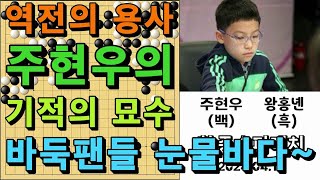 바둑 묘수 명국 - "역전의 용사 주현우의 기적의 묘수" 바둑팬들 눈물바다~~