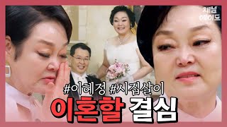 역대급 시집살이에도 남편과 이혼 안 한 이유는? | 오은영의 #금쪽상담소 82회