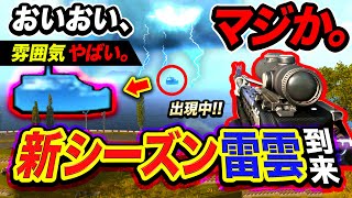 【COD衝撃】マジかよこれ。まだ未到の新シーズン『雷雲&amp;船』が既に出現している件。雰囲気ヤバすぎだろwwwww【ハセシン】Call of Duty: WARZONE