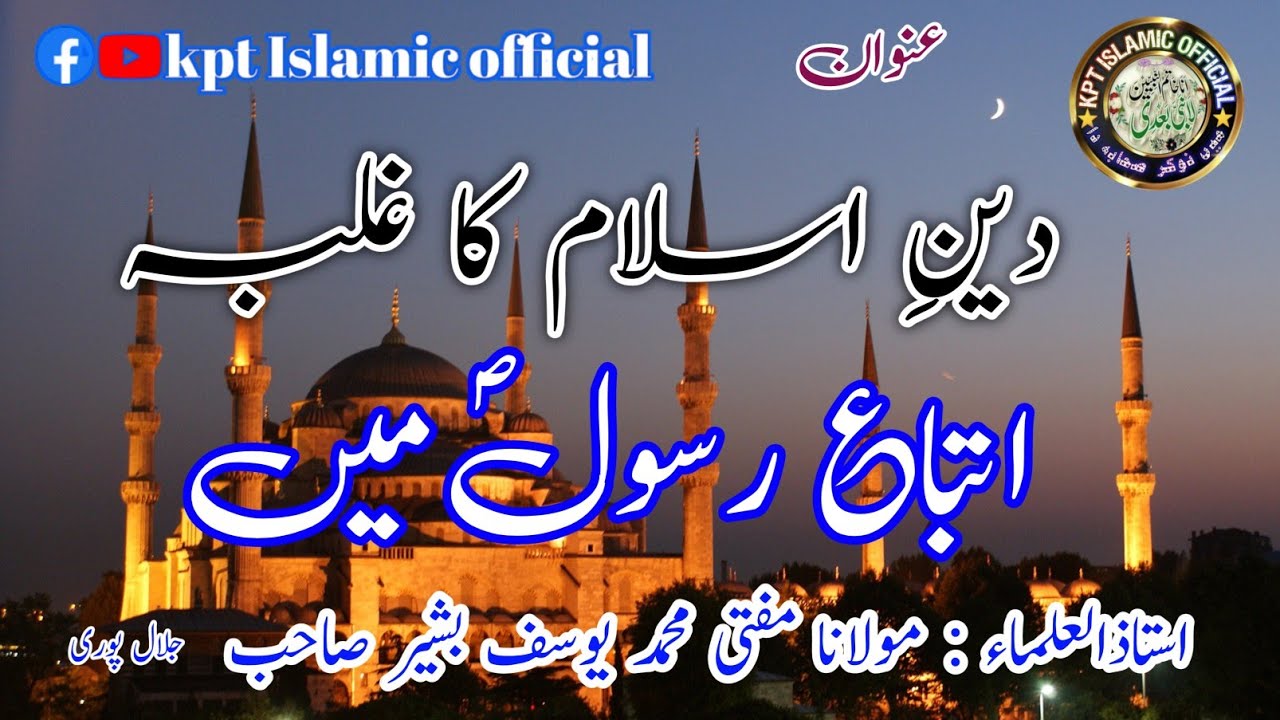 2021 New bayan||Deen e Islam Ka galba attiba rasol min||Mufti usaf  دین اسلام کا غلبہ اتباع رسول میں